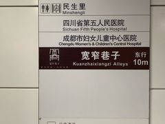 -宽窄巷子(地铁站)