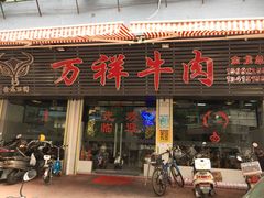 门面-万祥牛肉火锅(金龙店)