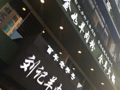 门面-刘记羊肉粉馆(荷花塘总店)