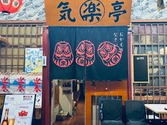-気楽亭和食料理(气乐亭大世界本店)