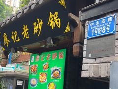 门面-廖记老砂锅(上清寺店)
