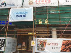 门面-有家酸菜鱼(苏州绿宝广场店)