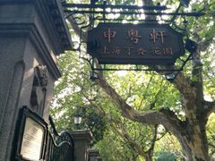 android_upload_pic-申粤轩酒楼·三十年粤菜经典(丁香花园店)