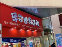 -孕婴世界连锁(人民广场店)