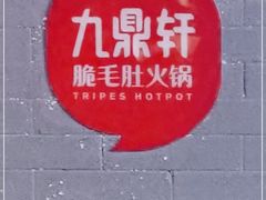 -九鼎轩脆毛肚火锅(南京东路店)