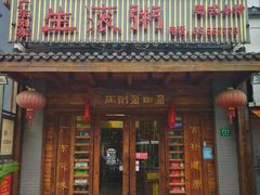 门面-盈田盈粥庄(博山东路店)