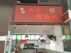 门面-陈记柳州螺蛳粉(大坪店)