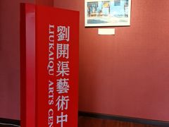 -刘开渠艺术中心(龙湖春森星悦荟店)
