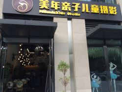 点击看大图 -美年亲子儿童摄影(合肥市滨湖新区金泉小区店)