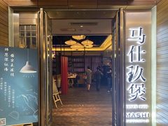 -马仕玖煲·融合菜·酥不腻烤鸭(人大店)
