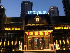 -颐尚温泉(东鼎购物中心店)