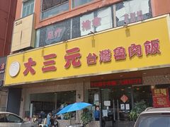 -大三元台湾鲁肉饭(沙井新桥店)