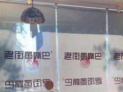 -老街鱼嘴巴(坡子街老店)