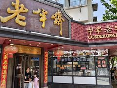 -老半斋(福州路店)