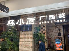 -桂小厨广西菜(万象城店)