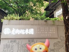 -正南齐北·老街糯米团(洪崖洞店)