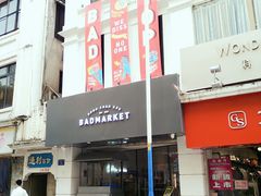 -Badmarket(庙前西街店)