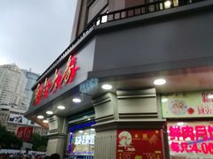 -真老大房鲜肉月饼(南京路步行街店)