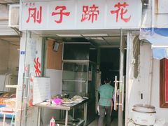 门面-刚子蹄花(总店)