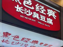 门面-黑色经典臭豆腐·湖南特产(步行街店)