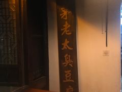 -茅老太臭豆腐