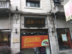 -万隆火腿庄
