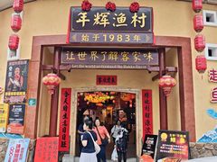 -年辉渔村·非遗传承餐厅(新丰江店)