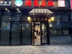 -涌觅名灶·本地海鲜宁波菜(财富广场店)