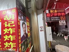 -胡仁根胡记炸炸炸