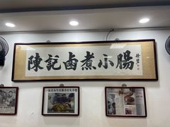 -陈记卤煮小肠