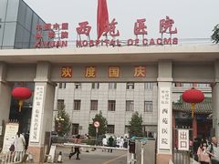-中国中医科学院西苑医院(本部)