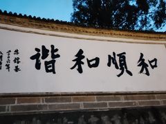 -和顺古镇