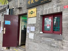 门面-增盛魁小吃店