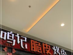 门面-鸣记脆皮烤鱼·海鲜烤鱼(亿合城店)