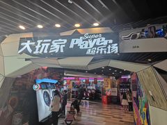 -大玩家(通州万达广场店)