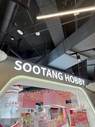 -塑唐玩具(更新场店)