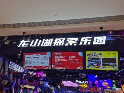 -龙小湖探索乐园 Little Hoo Galaxy(龙湖重庆金沙天街店)