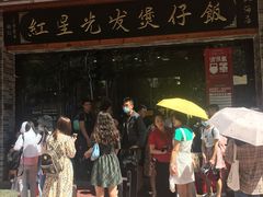 门面-红星光发煲仔饭(大石街店)