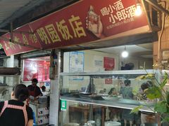 -明园饭店(福得路店)