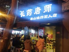 门面-长药唐师乐山油炸(石人直营店)
