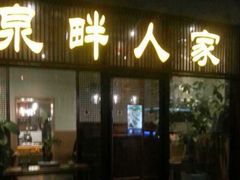 门面-泉畔人家·老济南经典鲁菜(大明湖店)