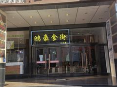 门面-老胡同京味炸酱面(王府井店)