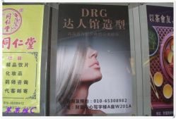 -DRG达人馆造型