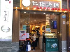 门面-仁信老铺甜品(北京路店)