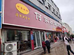 -何家壮馍店(南关总店)