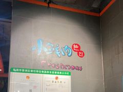 -小鲜肉延边朝鲜族烤串(珠海店)