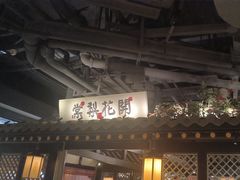 -苏乡兰亭·新派淮扬菜(吾悦广场店)