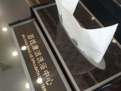 -百姓康洁洗浴中心
