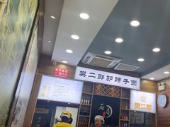 -樊二郎·驴蹄子面(科技路店)