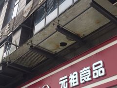 门面-GANSO  元祖食品(金渝大道店)